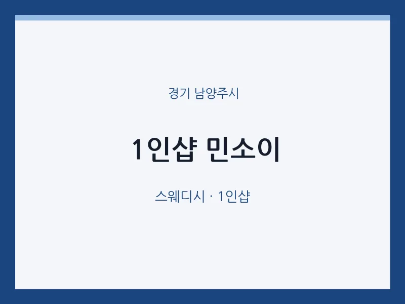 남양주시 출장마사지 홈타이 1인샵 민소이 | 마픽