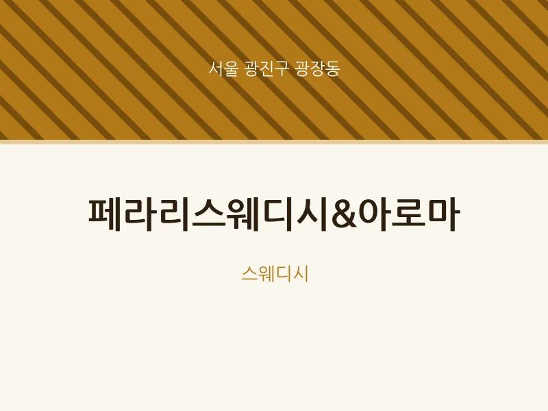 광장동 출장마사지 홈타이 페라리스웨디시&아로마 | 마픽