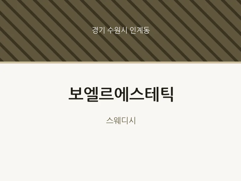 인계동 출장마사지 홈타이 보엘르에스테틱 | 마픽