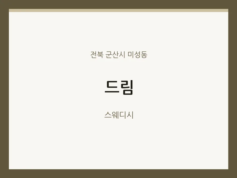 미성동 출장마사지 홈타이 드림 | 마픽