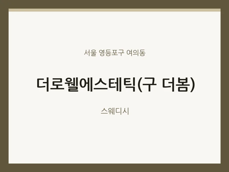 여의동 출장마사지 홈타이 더로웰에스테틱(구 더봄) | 마픽