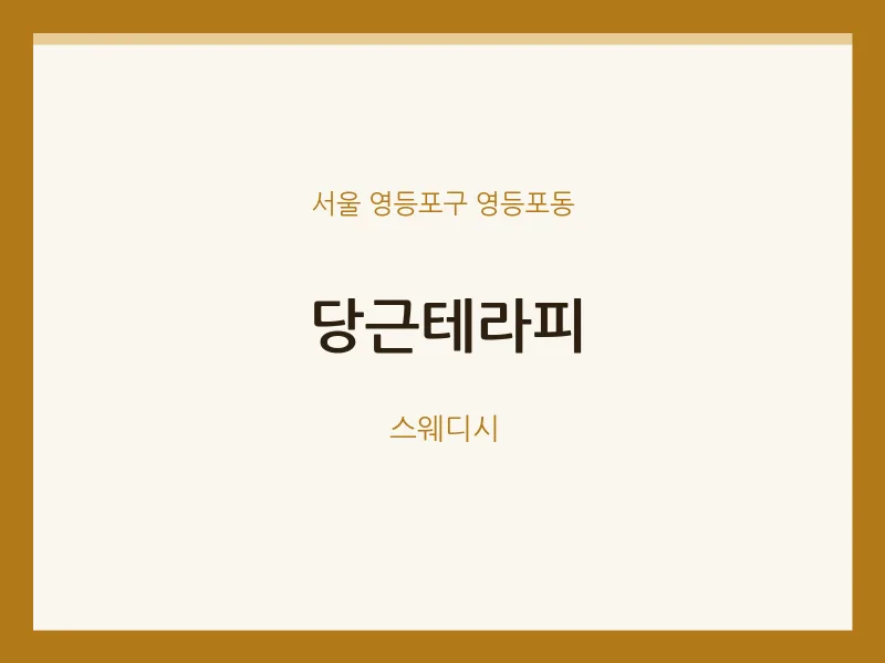 영등포동 출장마사지 홈타이 당근테라피 | 마픽