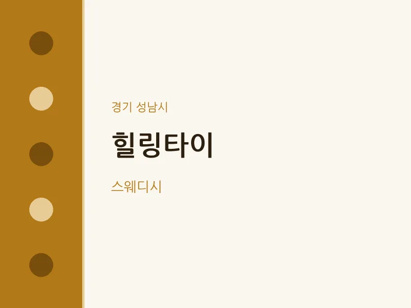 성남시 출장마사지 홈타이 힐링타이 | 마픽