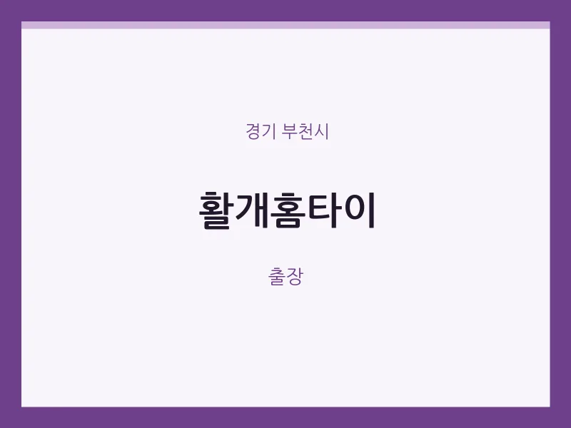 부천시 출장마사지 활개홈타이 | 마픽