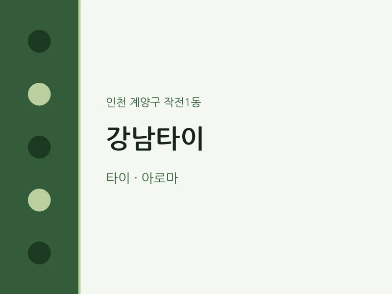 작전1동 출장마사지 홈타이 강남타이 | 마픽