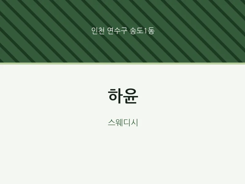 송도1동 출장마사지 홈타이 하윤 | 마픽