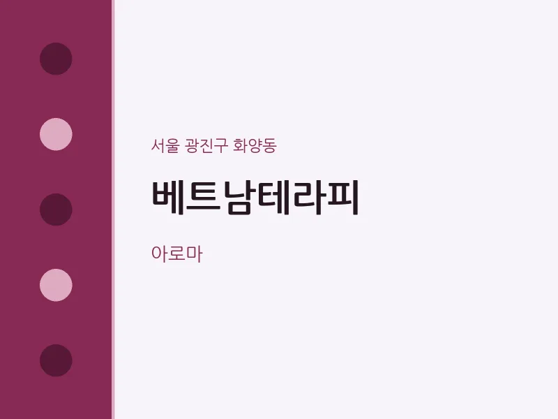 화양동 출장마사지 홈타이 베트남테라피 | 마픽