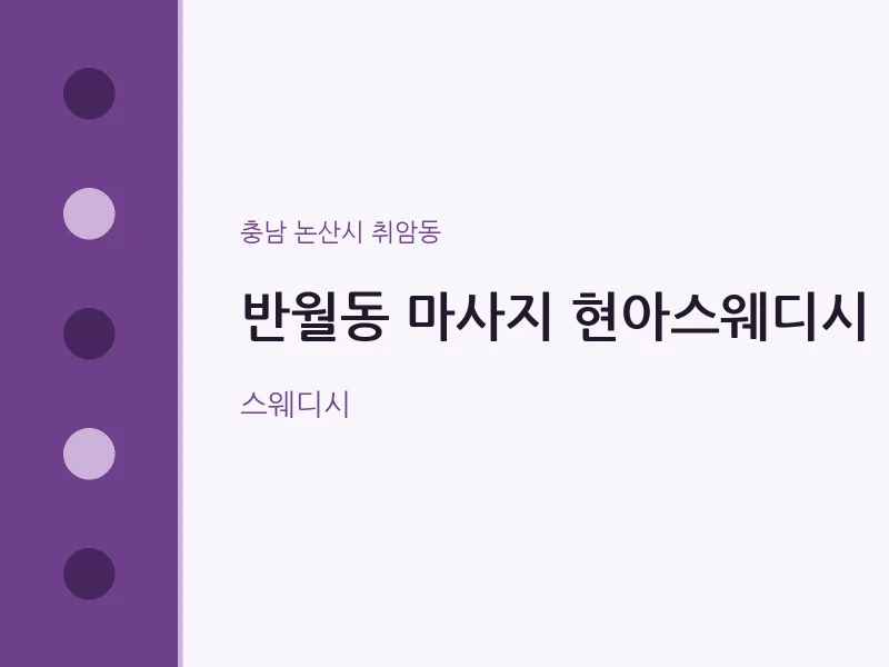 취암동 출장마사지 홈타이 현아스웨디시 | 마픽