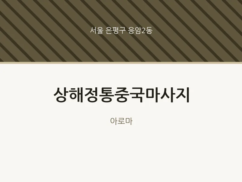 응암2동 출장마사지 홈타이 상해정통중국마사지 | 마픽