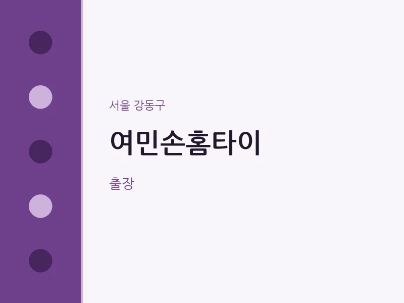 강동구 출장마사지 여민손홈타이 | 마픽