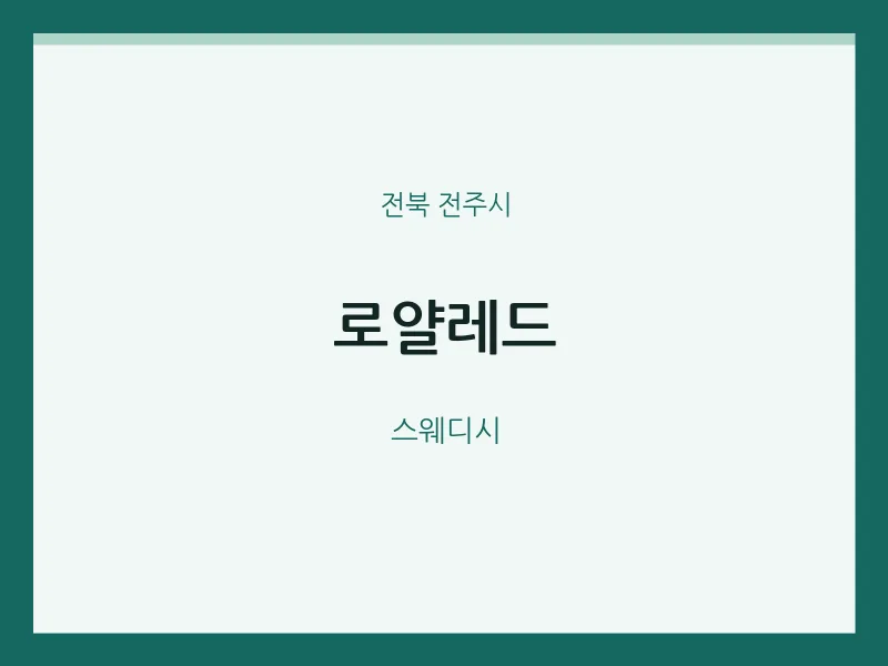 전주시 출장마사지 홈타이 로얄레드 | 마픽