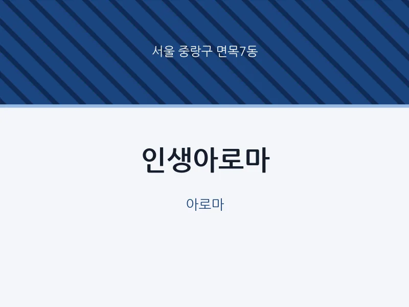 면목7동 출장마사지 홈타이 인생아로마 | 마픽
