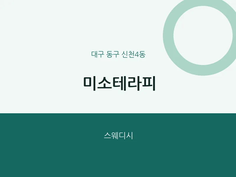 신천4동 출장마사지 홈타이 미소테라피 | 마픽
