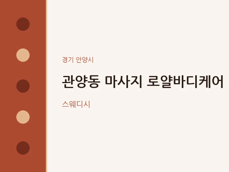 안양시 출장마사지 홈타이 로얄바디케어 | 마픽