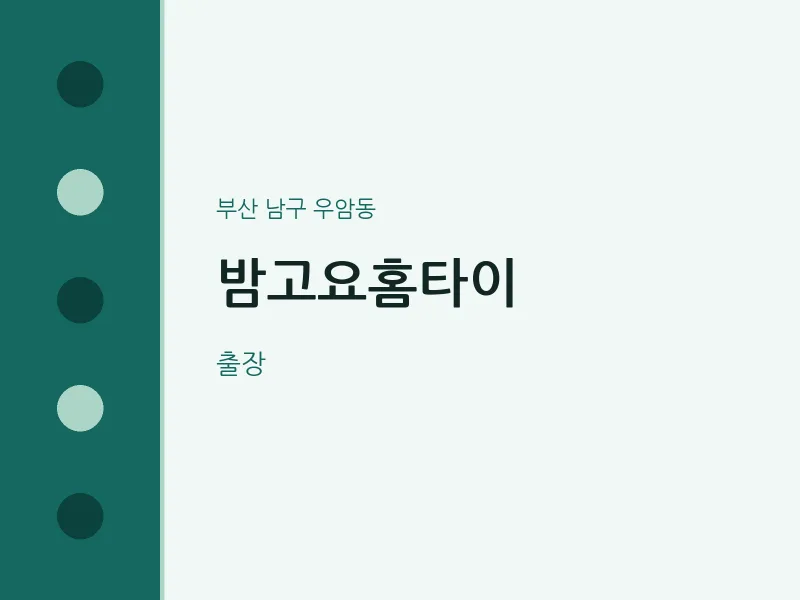 우암동 출장마사지 밤고요홈타이 | 마픽