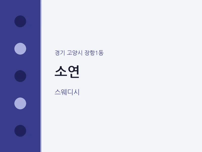 장항1동 출장마사지 홈타이 소연 | 마픽