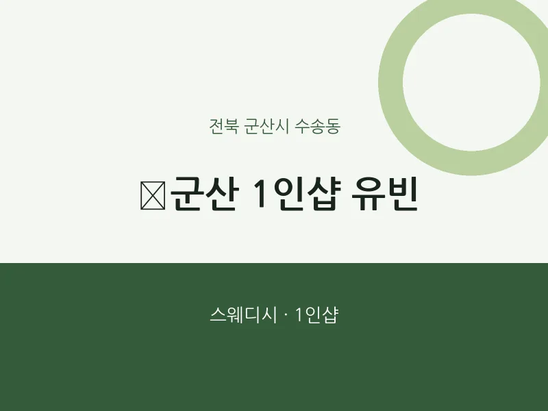 수송동 출장마사지 홈타이 ﻿군산 1인샵 유빈 | 마픽