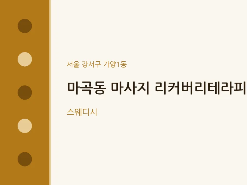 가양1동 출장마사지 홈타이 리커버리테라피 | 마픽