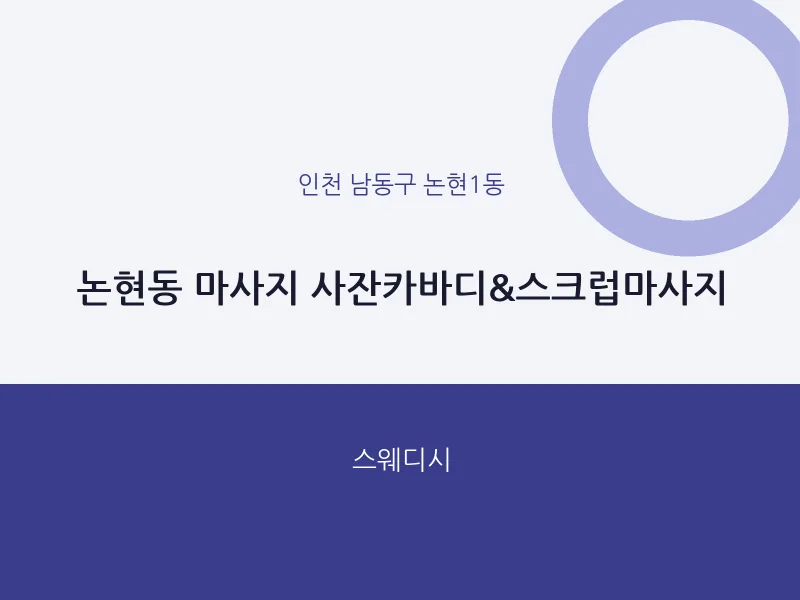 논현1동 출장마사지 홈타이 사잔카바디&스크럽마사지 | 마픽