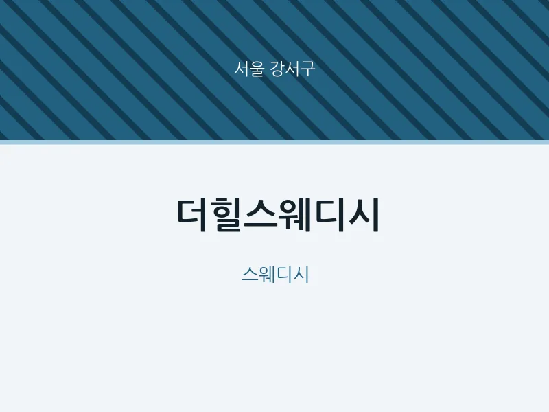 강서구 출장마사지 홈타이 더힐스웨디시 | 마픽