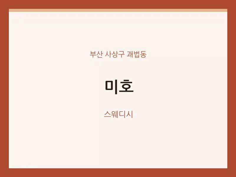 괘법동 출장마사지 홈타이 미호 | 마픽