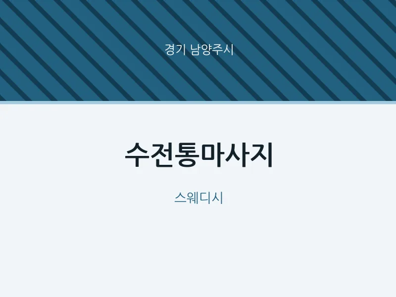 남양주시 출장마사지 홈타이 수전통마사지 | 마픽