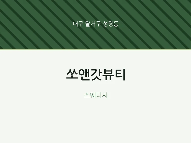 성당동 출장마사지 홈타이 쏘앤갓뷰티 | 마픽
