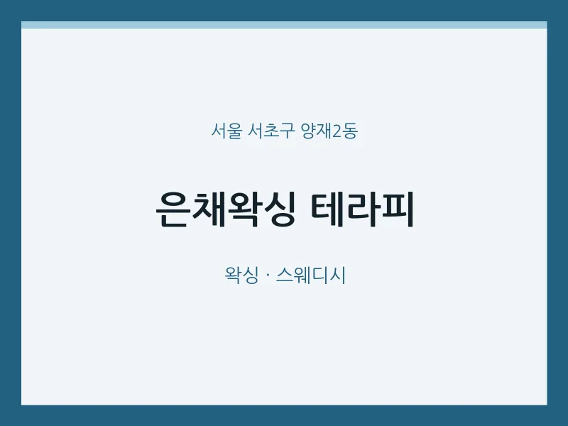 양재2동 출장마사지 홈타이 은채왁싱 테라피 | 마픽