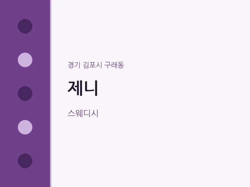 구래동 출장마사지 홈타이 제니 | 마픽