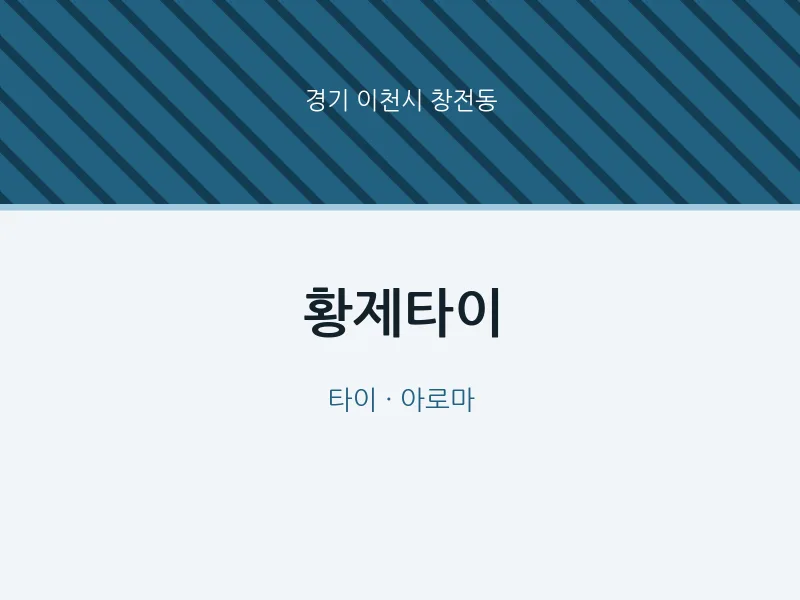 창전동 출장마사지 홈타이 황제타이 | 마픽