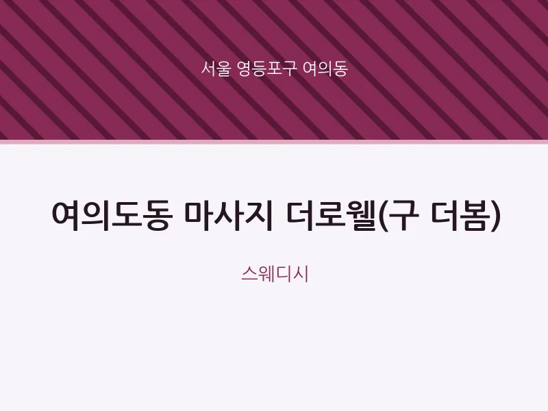 여의동 출장마사지 홈타이 더로웰(구 더봄) | 마픽