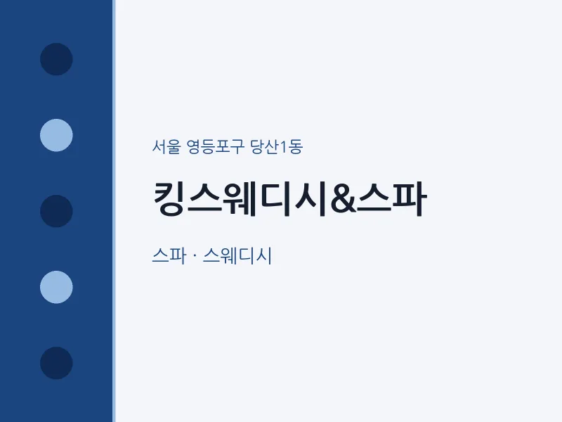 당산1동 출장마사지 홈타이 킹스웨디시&스파 | 마픽