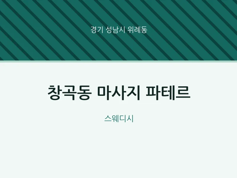 위례동 출장마사지 홈타이 파테르 | 마픽