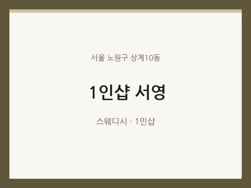 상계10동 출장마사지 홈타이 1인샵 서영 | 마픽