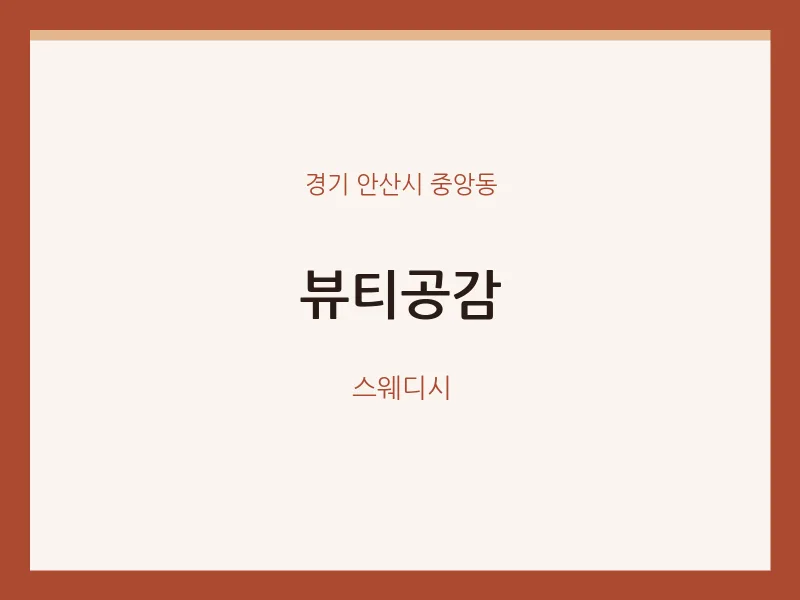 중앙동 출장마사지 홈타이 뷰티공감 | 마픽