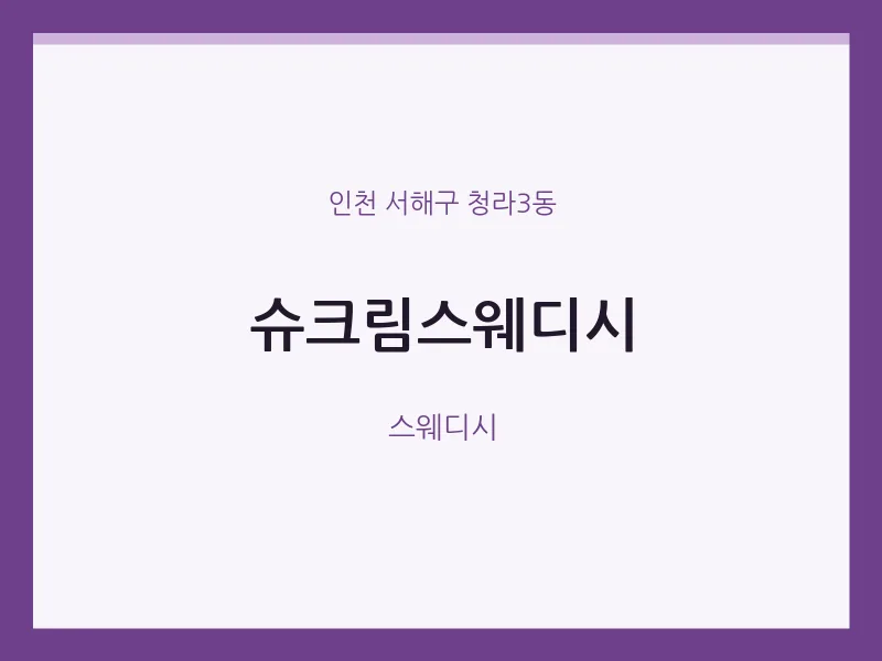 청라3동 출장마사지 홈타이 슈크림스웨디시 | 마픽