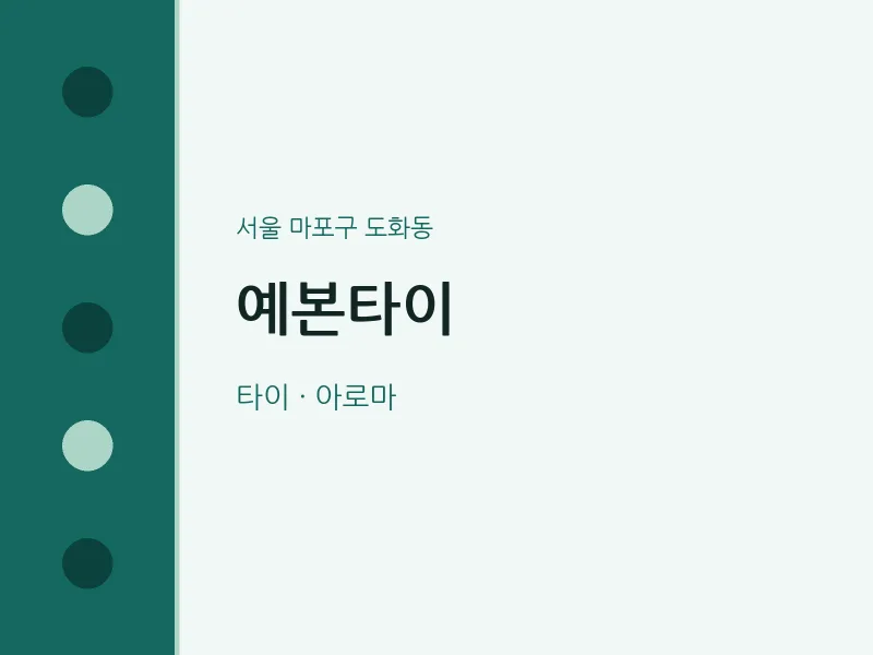 도화동 출장마사지 홈타이 예본타이 | 마픽