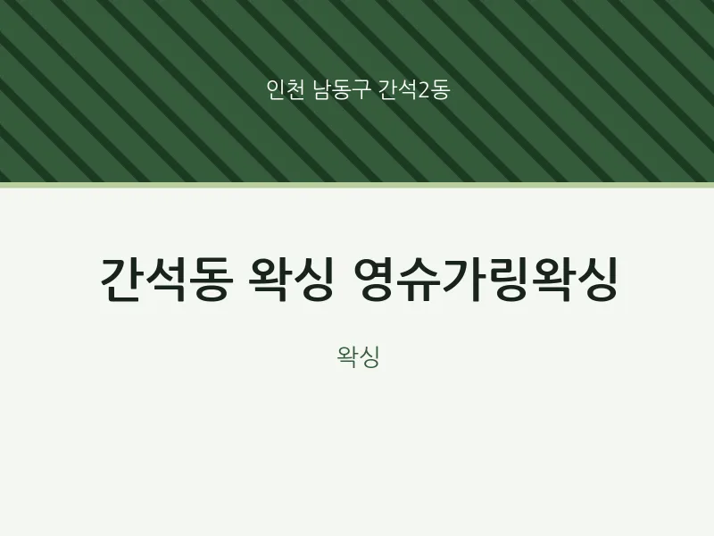 간석2동 출장마사지 홈타이 왁싱 영슈가링왁싱 | 마픽
