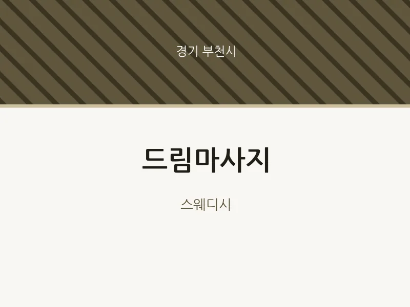 부천시 출장마사지 홈타이 드림마사지 | 마픽
