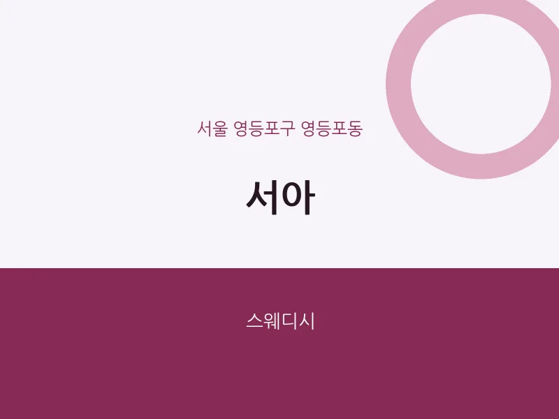 영등포동 출장마사지 홈타이 서아 | 마픽