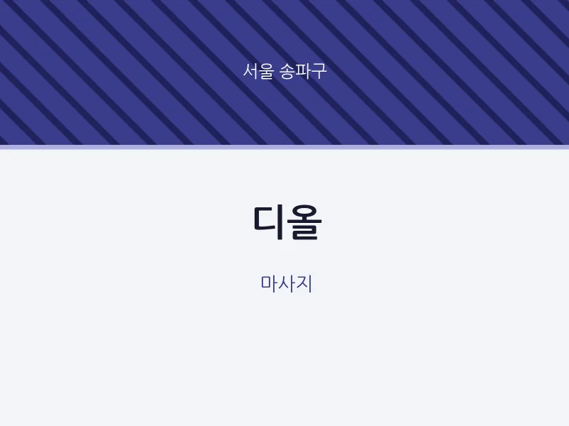 송파구 출장마사지 홈타이 디올 | 마픽