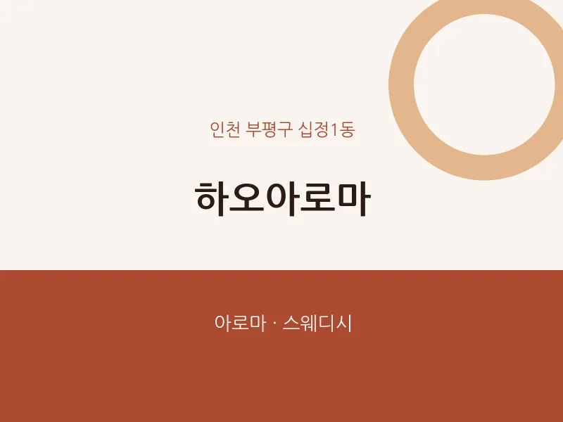 십정1동 출장마사지 홈타이 하오아로마 | 마픽