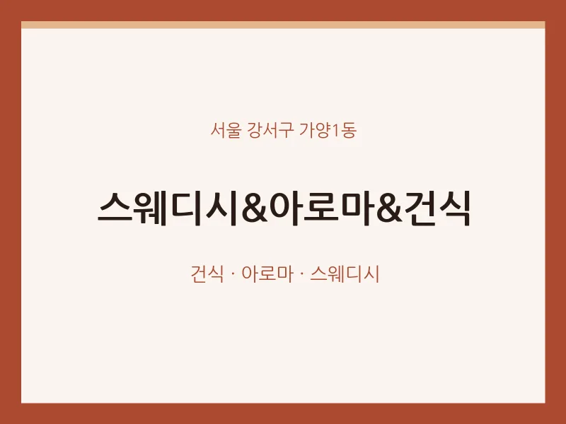 가양1동 출장마사지 홈타이 스웨디시&아로마&건식 | 마픽
