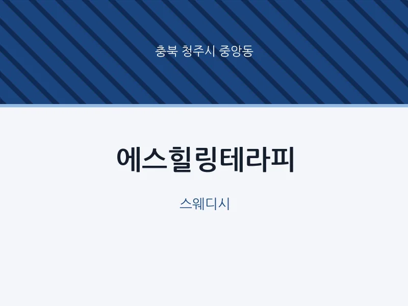 중앙동 출장마사지 홈타이 에스힐링테라피 | 마픽