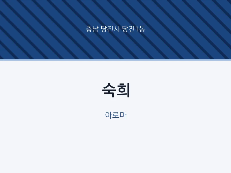 당진1동 출장마사지 홈타이 숙희 | 마픽