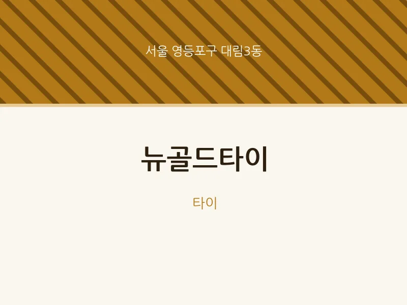 대림3동 출장마사지 홈타이 뉴골드타이 | 마픽