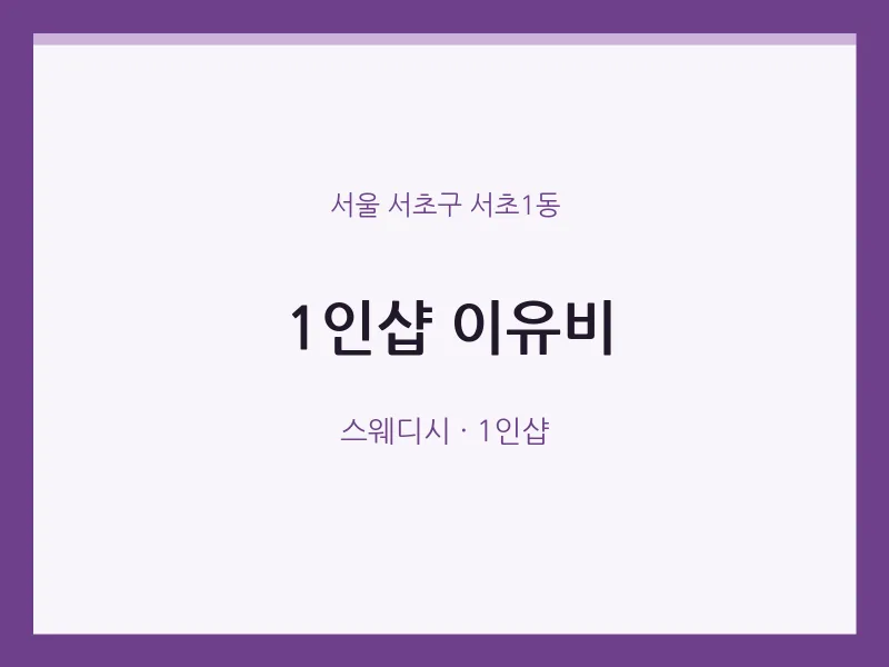 서초1동 출장마사지 홈타이 1인샵 이유비 | 마픽