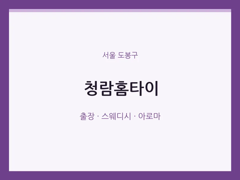 도봉구 출장마사지 청람홈타이 | 마픽