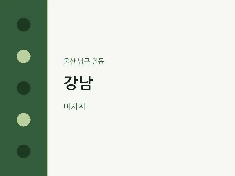 달동 출장마사지 홈타이 강남 | 마픽