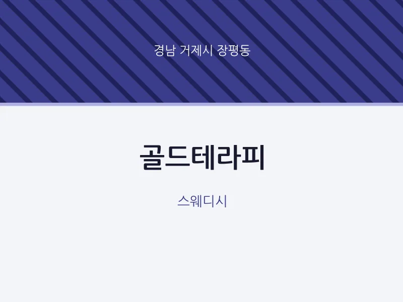장평동 출장마사지 홈타이 골드테라피 | 마픽